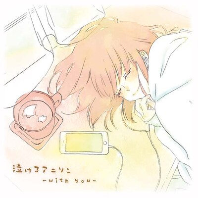 「泣けるアニソン～with you～」ジャケット