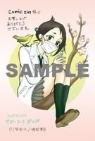 「ベビーリーフデイズ」COMIC ZIN特典。