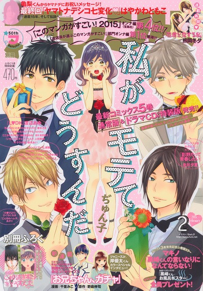 別冊フレンド2月号では「私がモテてどうすんだ」が表紙を飾った。