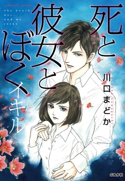 「死と彼女とぼく イキル」