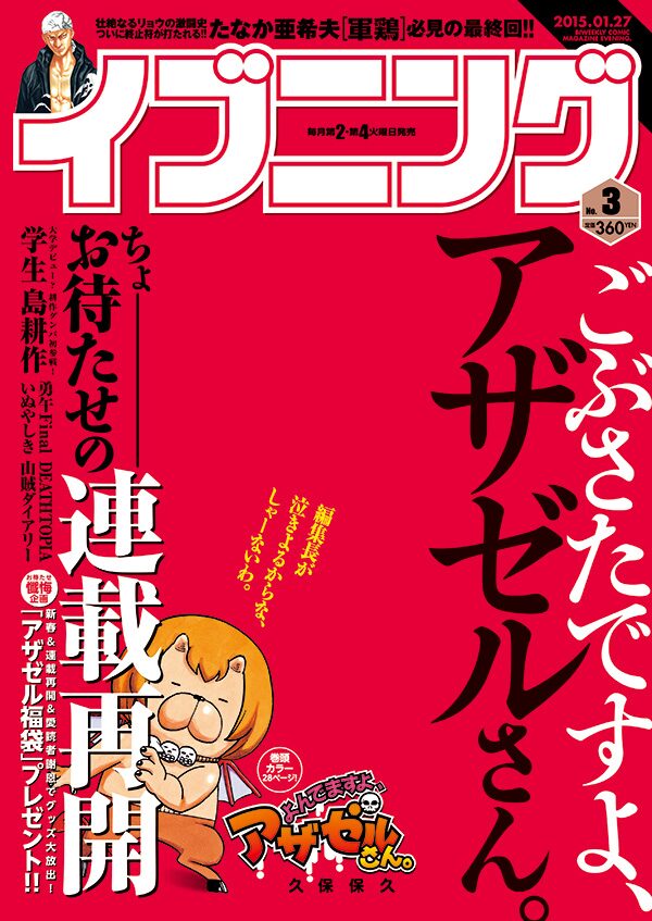 よんでますよ アザゼルさん 連載再開 福袋プレゼントも コミックナタリー