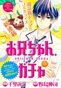「お兄ちゃん、ガチャ」扉ページ