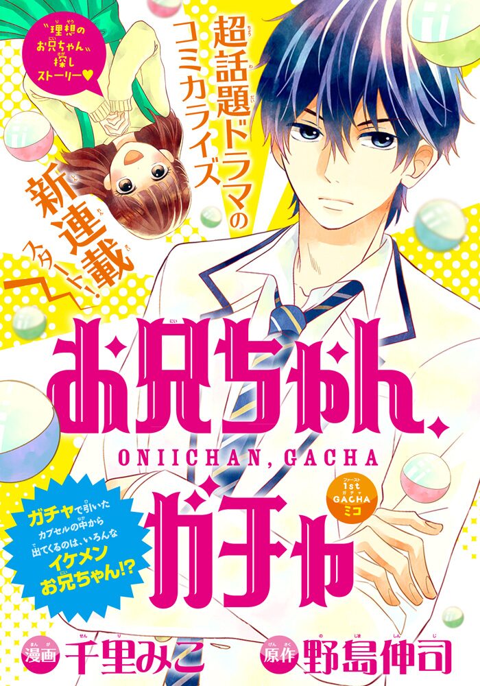 お兄ちゃん ガチャ 扉ページ ヤマトナデシコ七変化 15年の連載に幕 亀梨からのお祝いコメントも 画像ギャラリー 2 4 コミックナタリー