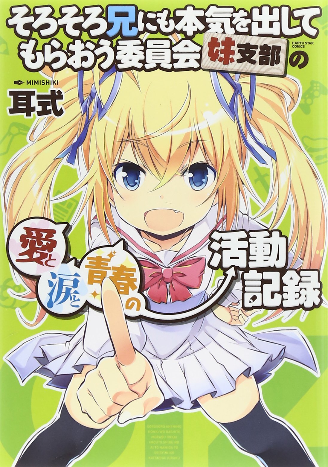 耳式「そろそろ兄にも本気を出してもらおう委員会妹支部の愛と涙と青春の活動記録」