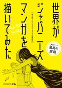 第2回「世界サイレントマンガ オーディション」の受賞作品を集めた単行本「世界がジャパニーズマンガを描いてみた」。
