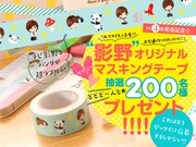別冊フレンド2月号では「影野だって青春したい」のマスキングテープを抽選で200名にプレゼント。