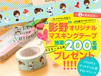 別冊フレンド2月号では「影野だって青春したい」のマスキングテープを抽選で200名にプレゼント。