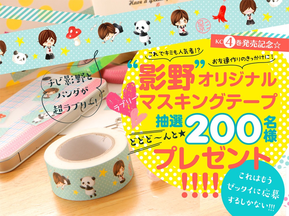 別冊フレンド2月号では「影野だって青春したい」のマスキングテープを抽選で200名にプレゼント。