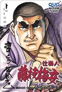 「仕掛人 藤枝梅安」のQUOカード。