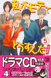 ぢゅん子「私がモテてどうすんだ」5巻ドラマCD付き特装版