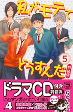 ぢゅん子「私がモテてどうすんだ」5巻ドラマCD付き特装版