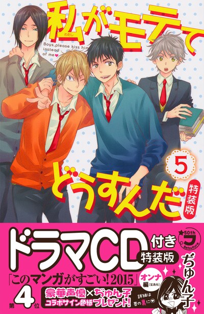 ぢゅん子「私がモテてどうすんだ」5巻ドラマCD付き特装版
