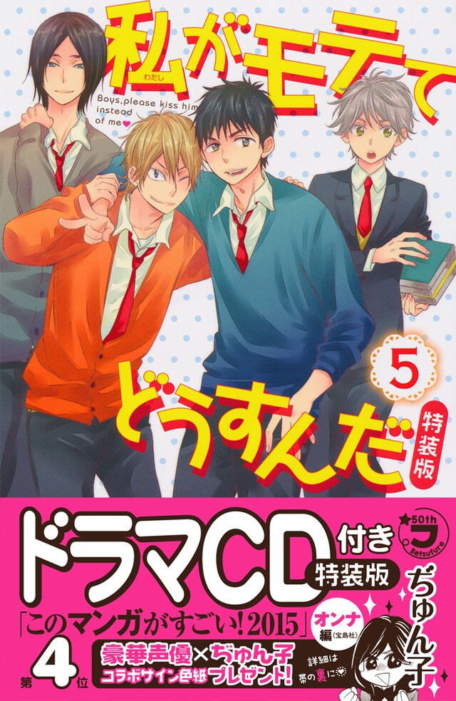 ぢゅん子「私がモテてどうすんだ」5巻ドラマCD付き特装版
