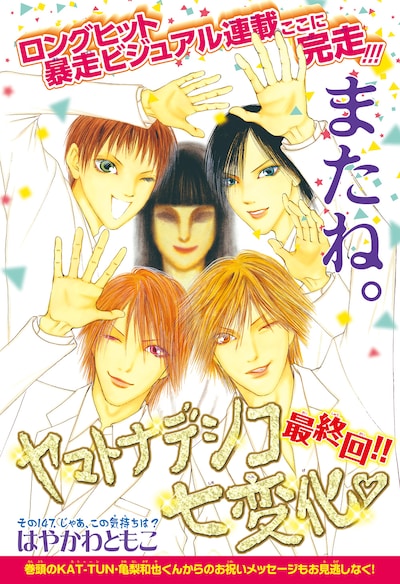 「ヤマトナデシコ七変化▽」最終回の扉ページ。
