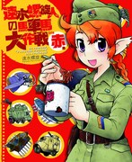 「速水螺旋人の馬車馬大作戦 bis 赤本」