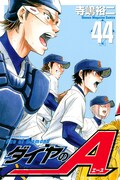 「ダイヤのA」44巻
