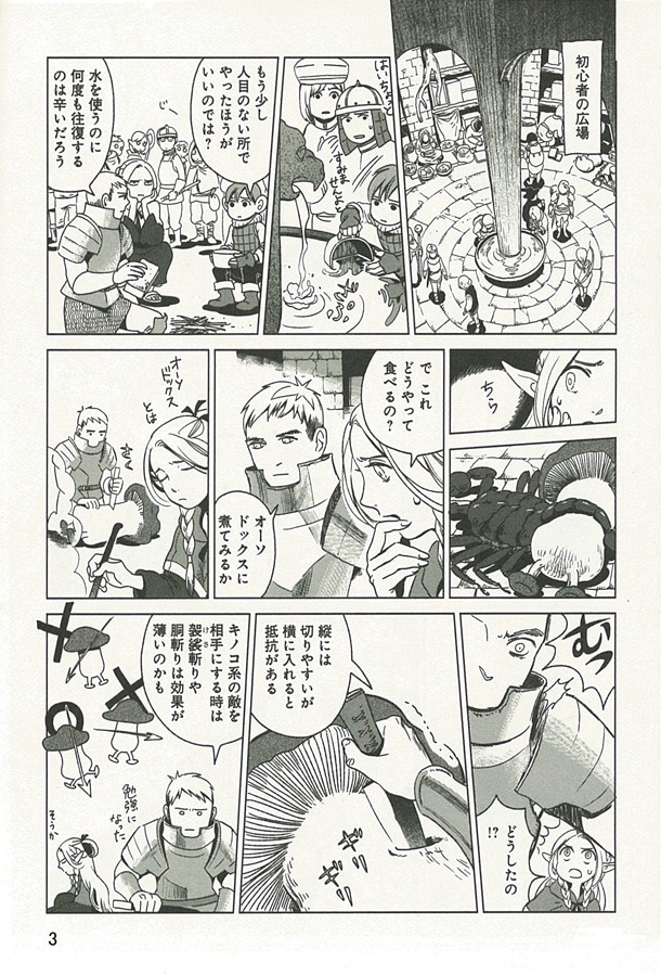「ダンジョン飯」1巻より。