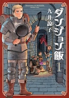 「ダンジョン飯」が星雲賞コミック部門を受賞、アート部門には麻宮騎亜