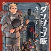 全国書店員が選んだマンガランキング2016、1位は「ダンジョン飯」