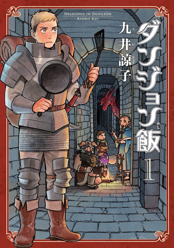 「ダンジョン飯」1巻