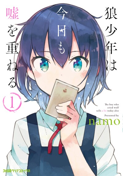 「狼少年は今日も嘘を重ねる」1巻