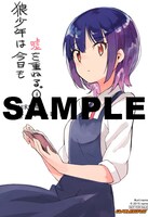 「狼少年は今日も嘘を重ねる」1巻のゲーマーズ特典。