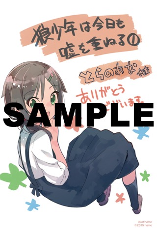 「狼少年は今日も嘘を重ねる」1巻のコミックとらのあな特典。