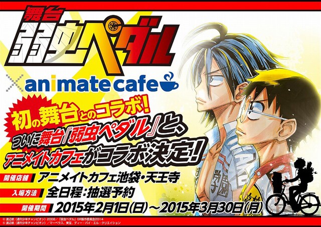 舞台「弱虫ペダル」×アニメイトカフェコラボイベントのビジュアル。(c)渡辺航(週刊少年チャンピオン)2008/「弱虫ペダル」GR製作委員会2014 cC)渡辺航(週刊少年チャンピオン)/マーベラス、東宝、ディー・バイ・エル・クリエイション