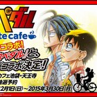 舞台「弱虫ペダル」コラボカフェ、2月から東京&大阪で期間限定オープン
