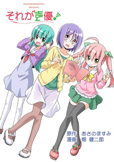 原作マンガ「それが声優！」ビジュアル