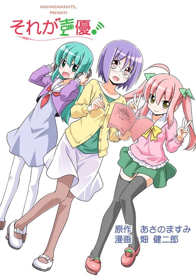 原作マンガ「それが声優!」ビジュアル