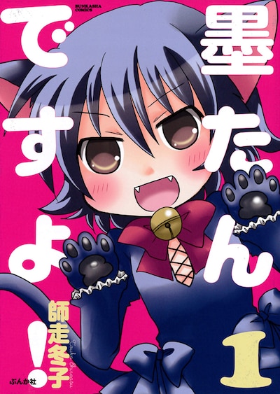 「墨たんですよ！」1巻