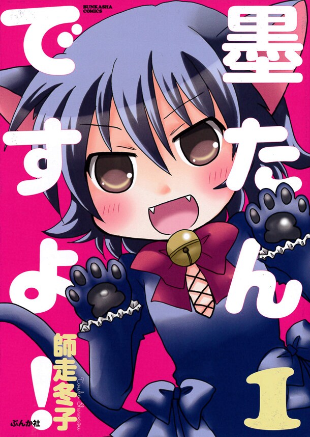 「墨たんですよ！」1巻