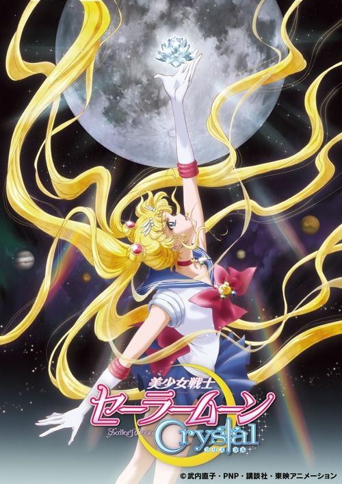 アニメ「美少女戦士セーラームーンCrystal」ビジュアル (c)武内直子・PNP・講談社・東映アニメーション