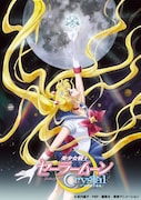アニメ「美少女戦士セーラームーンCrystal」ビジュアル (c)武内直子・PNP・講談社・東映アニメーション