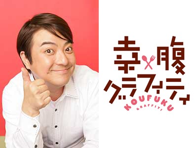 ニコ生特番「ムネやけ」第1回の告知ビジュアル。(c)川井マコト・芳文社／幸腹グラフィティ製作委員会