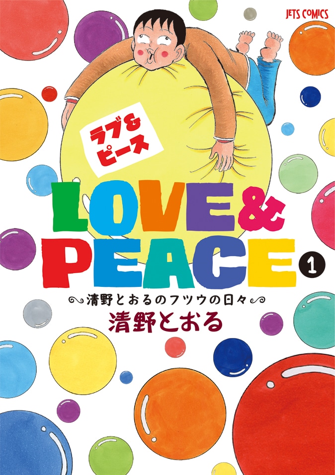 「Love&Peace～清野とおるのフツウの日々～」1巻(c)清野とおる／白泉社