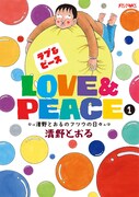 「Love&Peace~清野とおるのフツウの日々~」1巻