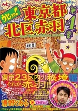「ウヒョッ！東京都北区赤羽」4巻 (c)清野とおる／双葉社 (c)「山田孝之の東京都北区赤羽」製作委員会