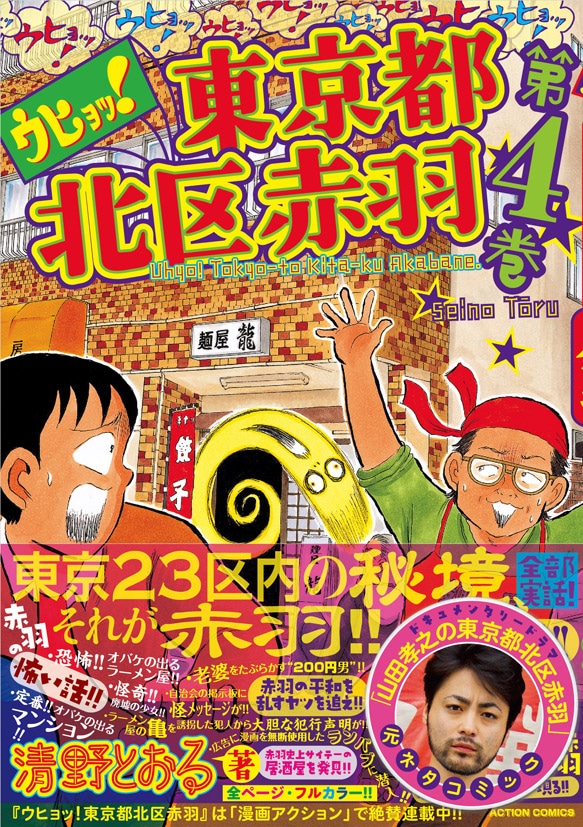 「ウヒョッ！東京都北区赤羽」4巻 (c)清野とおる／双葉社 (c)「山田孝之の東京都北区赤羽」製作委員会