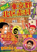 「ウヒョッ!東京都北区赤羽」の4巻
