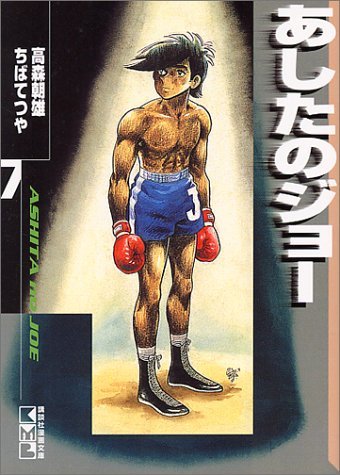「あしたのジョー」文庫版7巻