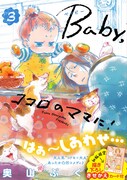 「Baby,ココロのママに！」3巻