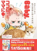 「Baby,ココロのママに！」のココロと「小雪の怒ってなどいない!!」の小雪のコラボポスター。