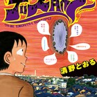 清野とおる、「デス散歩」「北区赤羽」4巻など3冊同発で渋谷サイン会
