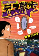 「清野とおるのデス散歩」