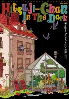 「闇に恋したひつじちゃん」下巻。