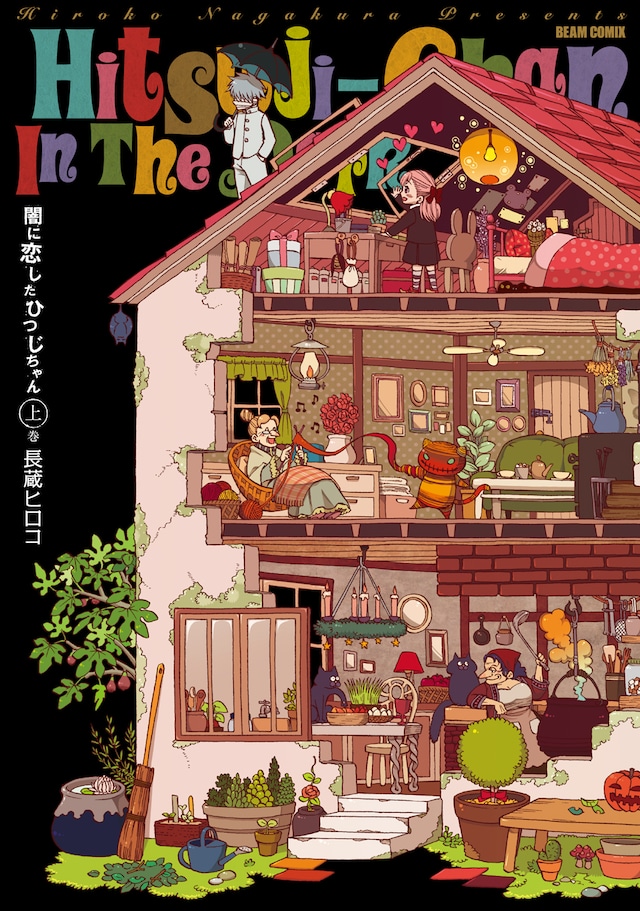 「闇に恋したひつじちゃん」上巻。