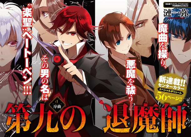 ベートーベンが悪魔と音楽で戦う新連載「第九の退魔師」ジーンで開始