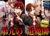 漣一弥による新連載「第九の退魔師」は、作家・歴史エッセイストの堀江宏樹が監修を手がけている。